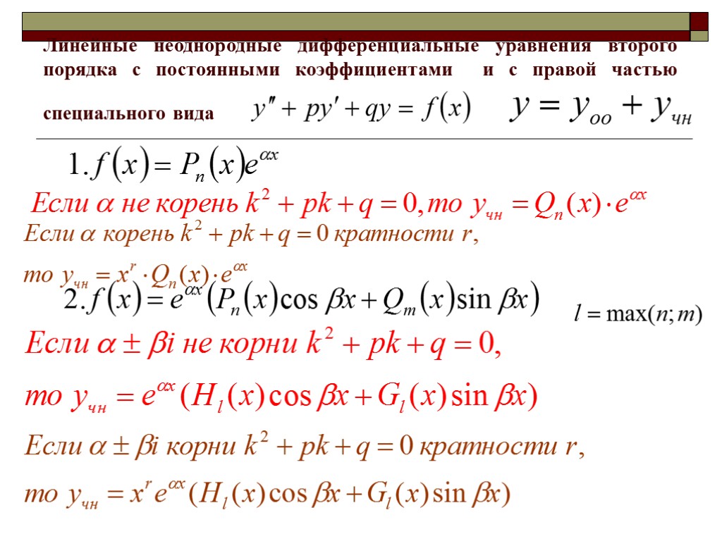 Линейные неоднородные дифференциальные уравнения второго порядка с постоянными коэффициентами и с правой частью специального